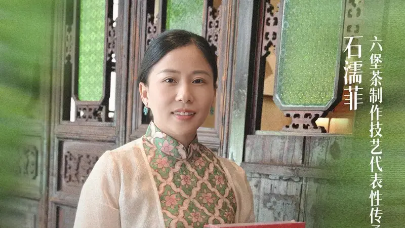 非遗她力量|石濡菲:柔肩承父业 妙手制新茗