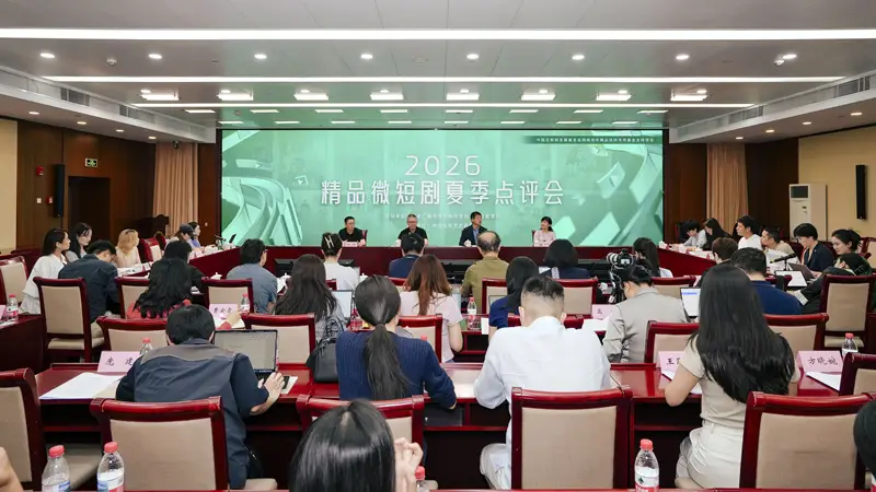 2026精品微短剧夏季点评会在京举行，精品化已成行业共识