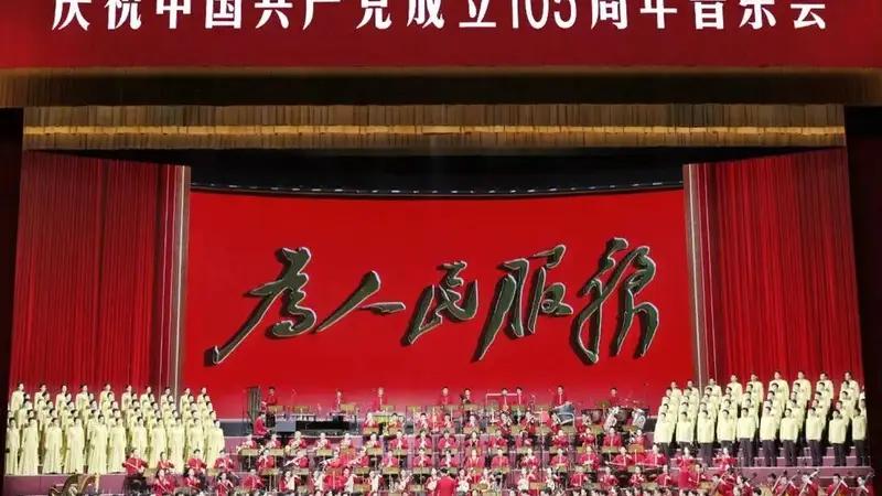 庆祝中国共产党成立105周年音乐会今晚播出（附节目单）