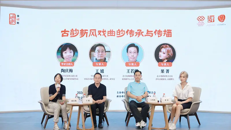 北京市文联主办坊间对话“古韵新风”,探讨如何用戏曲与时代共鸣