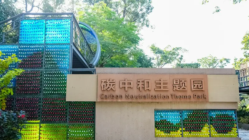 华南地区首个“碳世界乐园”亮相广州!低碳场景再拓展