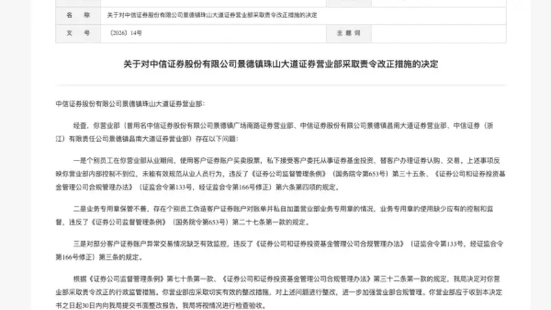 员工违规炒股代客理财！中信证券营业部遭责令整改