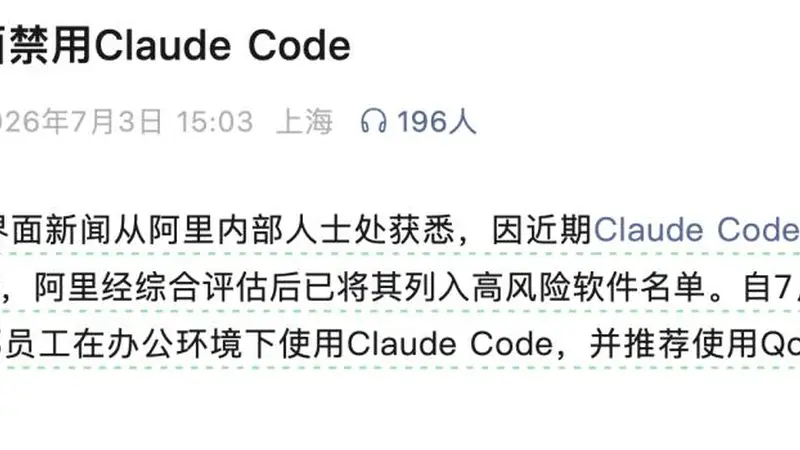 突发！阿里内部全面禁用 Claude Code