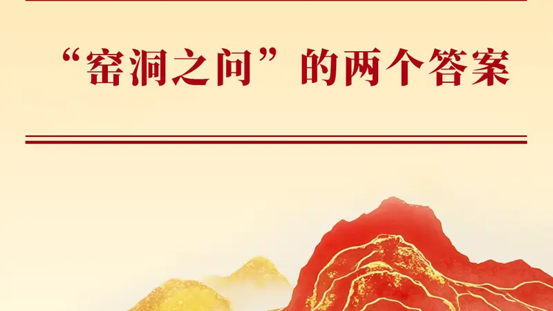 “窑洞之问”的两个答案
