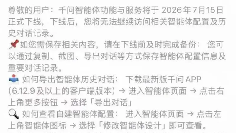 7月15日正式下线！豆包、千问关停智能体功能