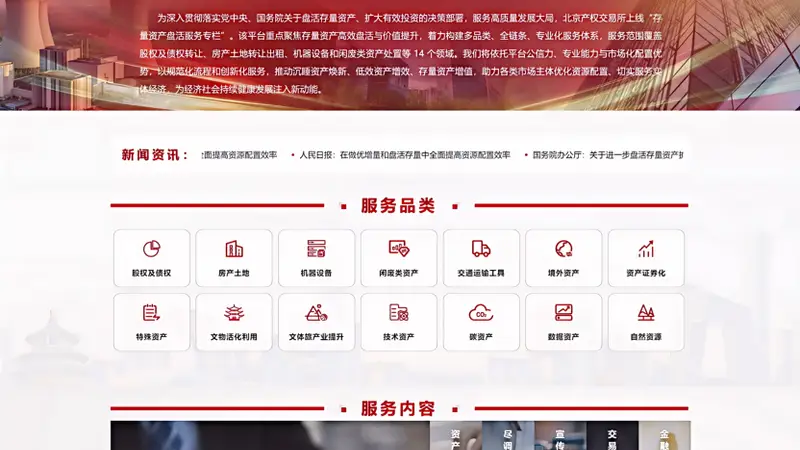 北京产权交易所“存量资产盘活服务专栏”上线