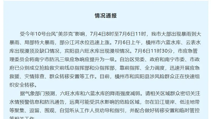 广西南宁最新通报:横州市六蓝水库、云表水库出现漫顶及缺口,宾阳县六旺水库出现漫坝