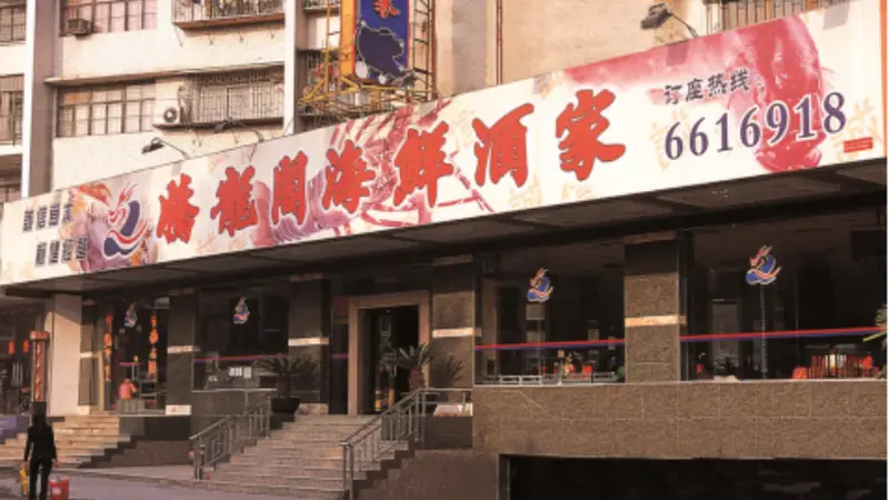 腾龙喜宴：三十载做老字号的“守门人”｜石龙美食江湖志