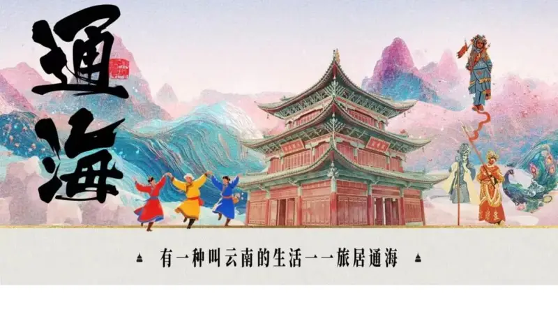 温润玉溪 旅居福地丨通海县赴浙江宁波开展“有一种叫云南的生活”旅居宣传推介