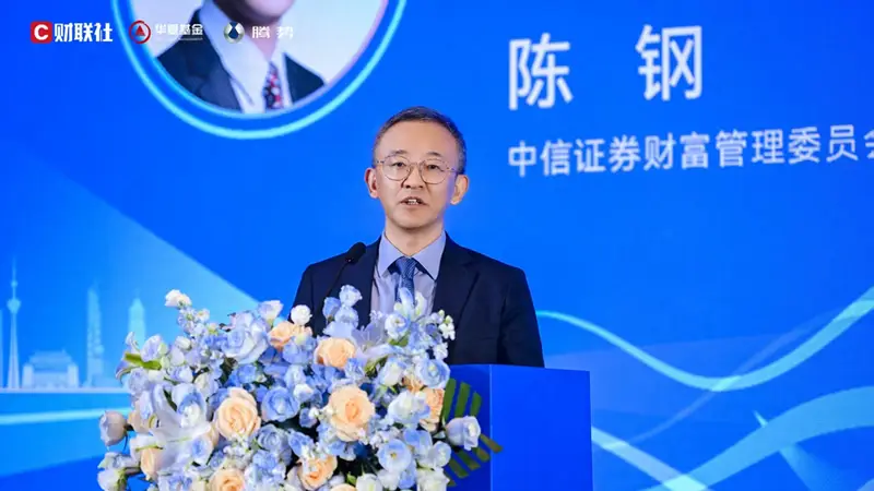 中信证券陈钢：推动财富管理行业形成三大趋势性变革