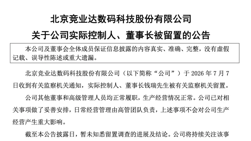 突发!003005董事长被留置