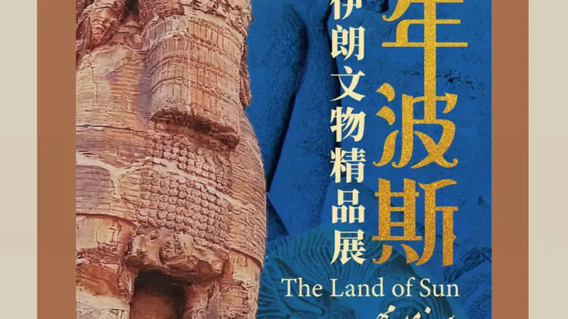 免费赠票330张 | 赴一场跨越千年的波斯文明之约