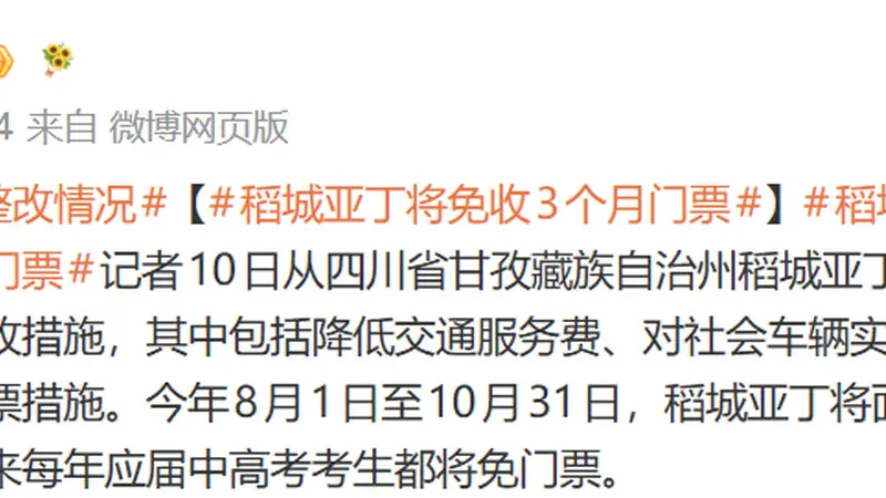 网红景区公告：将免收3个月门票，这些人永久免费