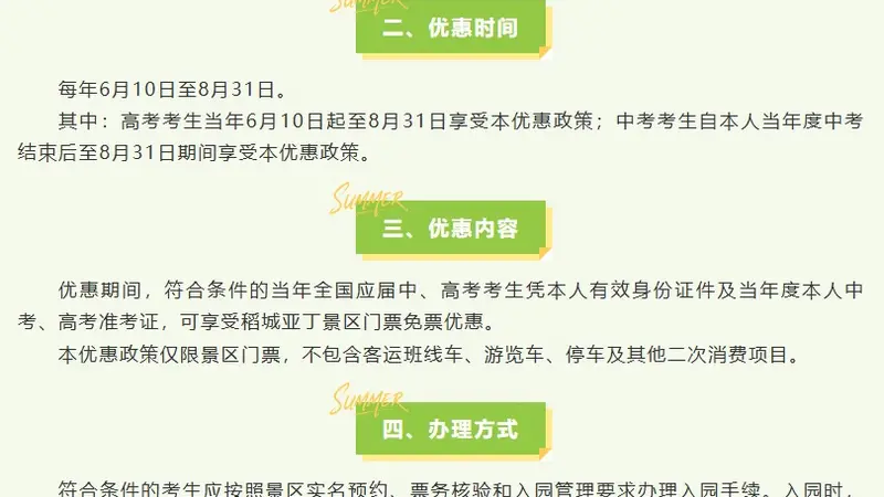 稻城亚丁：今年八九十月免收3个月景区门票；未来每年应届中高考考生都将免门票