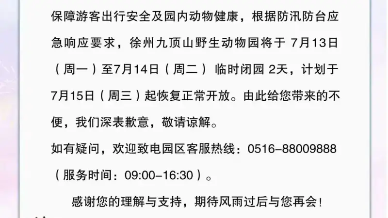 暂停运营、临时闭园！徐州多景区发布通告