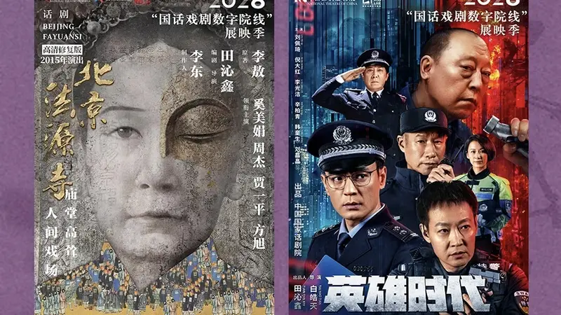 《北京法源寺》等八部精品汇聚2026“国话戏剧数字院线”展映季