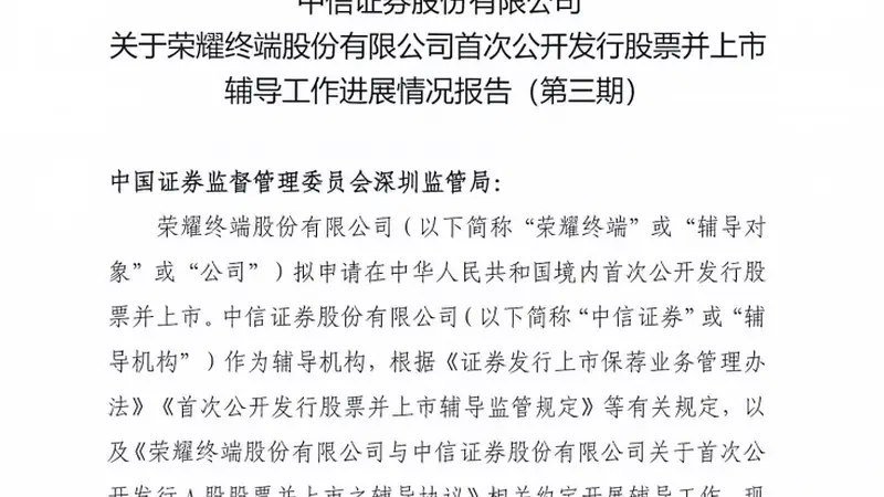 荣耀IPO,最新进展曝光