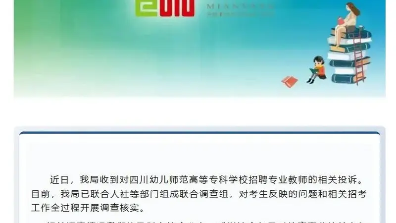 考生实名举报四川一高校涉嫌招聘违规，笔试第一入围却落选，官方通报