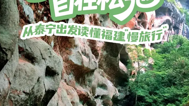 不必赶路,自在松弛!从泰宁出发,读懂福建“慢旅行”