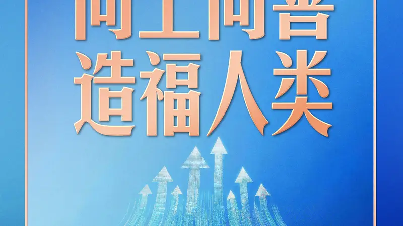 习言道|人工智能向何处去?习近平强调八个字