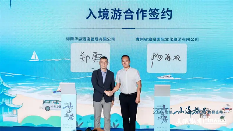改革创新先锋队 | 山海携手启新程!贵旅集团战略合作矩阵再扩容