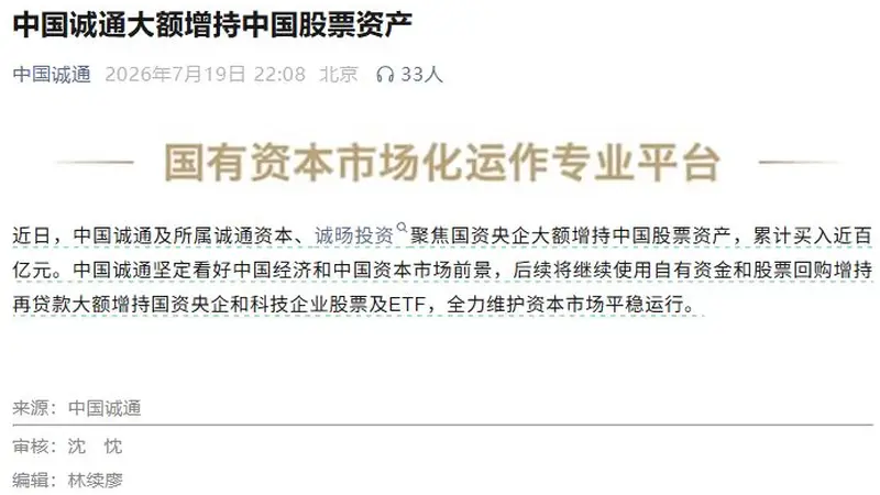 中国国新、中国诚通深夜发声:增持中国股票资产!释放什么信号?