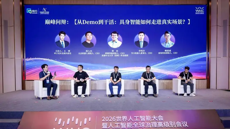 聚焦WAIC|从Demo到干活:具身智能如何走进真实场景?