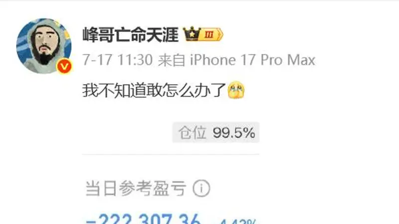 网红峰哥称已彻底卸载同花顺:以后认真生活,不再想着股票这件事了