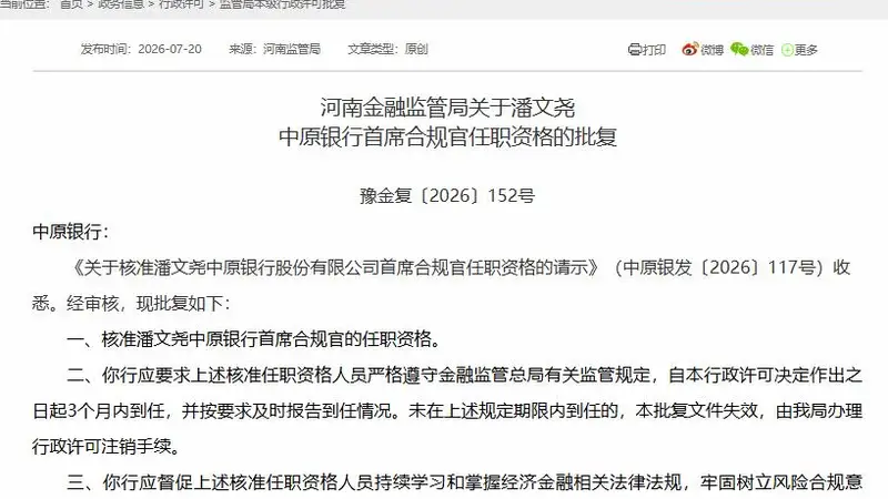 中原银行同日获批首席合规官与董秘 潘文尧、王永双双就位
