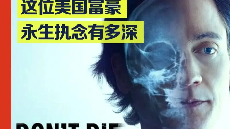 美国富豪，克隆了一个“婴儿版自己”