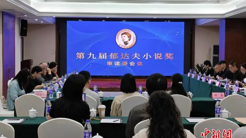 第九届郁达夫小说奖终评备选作品诞生 “00后”新面孔入选