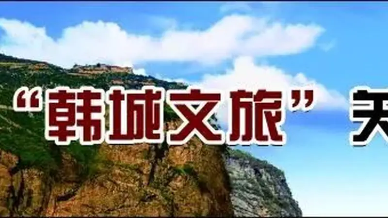 三日穿行三千年：一条线路读懂韩城古今五重风华