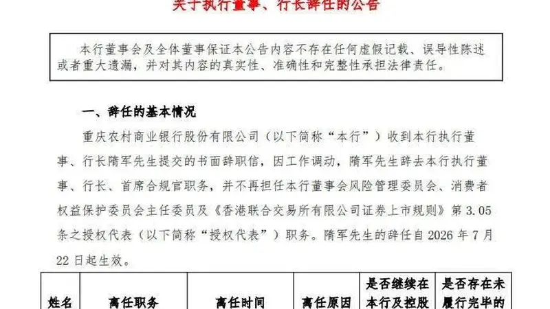 因工作调动,重庆农商银行行长辞任!