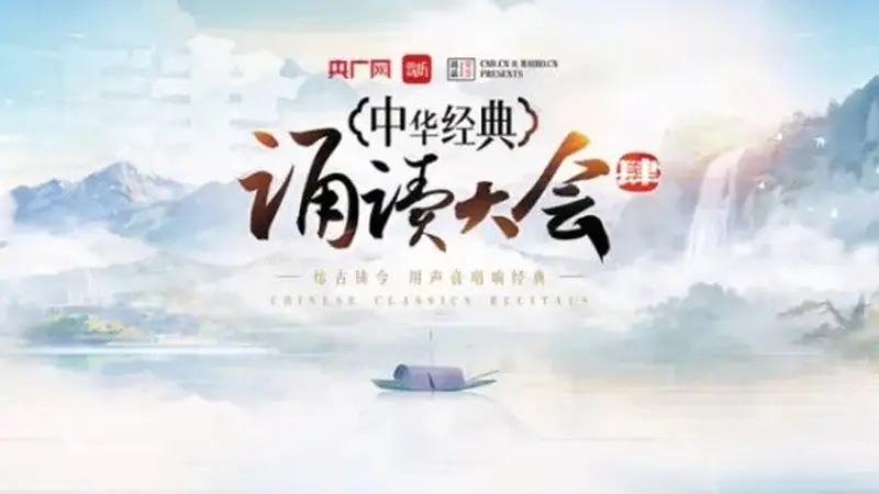 请收藏！中华经典诵读大会第四季诵读篇目汇总（第二期：经典推荐篇）→