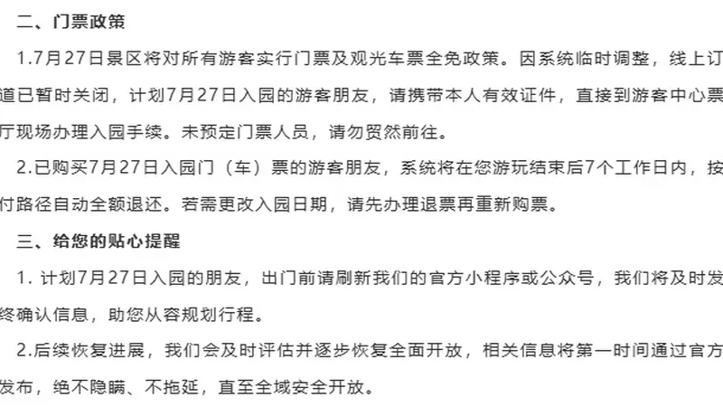 九寨沟景区最新通告:受泥石流影响,部分区域暂缓接待游客