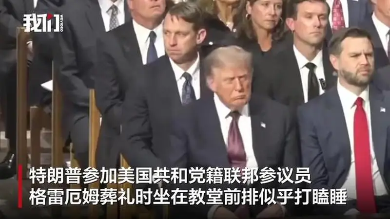 特朗普在格雷厄姆葬礼上疑打瞌睡，白宫：他在缅怀