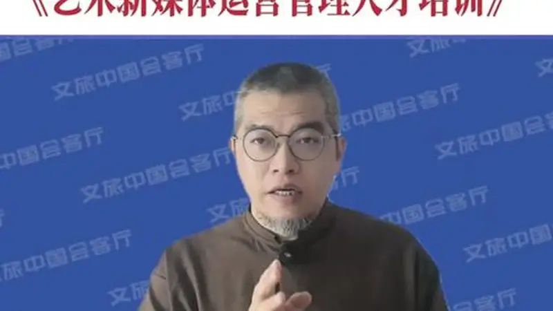 文旅中国会客厅 | 沉浸式文旅如何借助新媒体打造长青IP?
