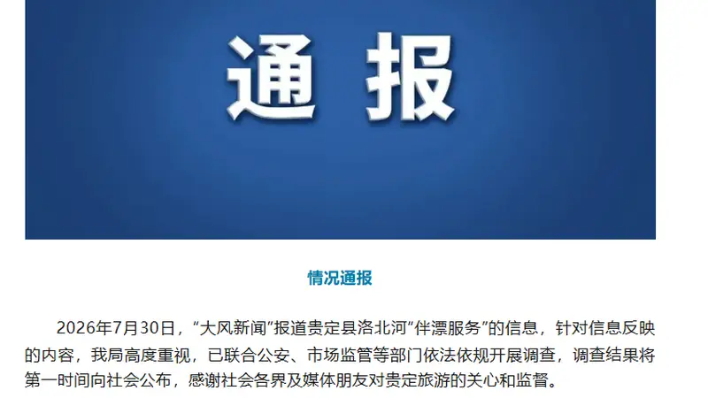 贵州贵定县通报洛北河“伴漂服务”：已开展调查