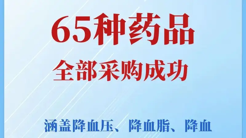新一批国家药品集采纳入65个品种,主要覆盖一些慢性病与重大疾病的常用药、救命药,涵盖降血压、降血脂、降血糖、抗肿瘤等多个治疗领域