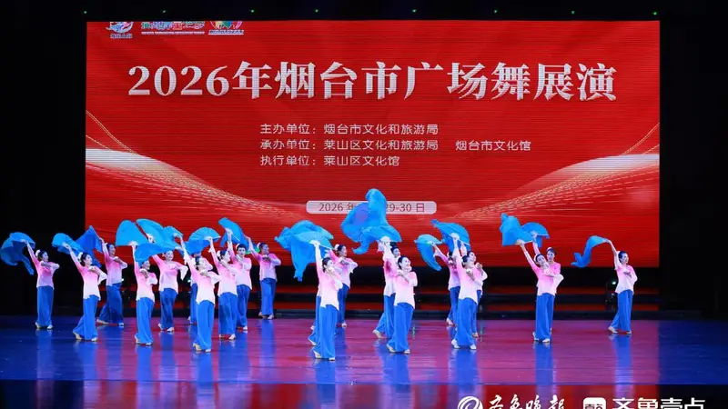 23支队伍同台秀风采！2026年烟台市广场舞展演收官