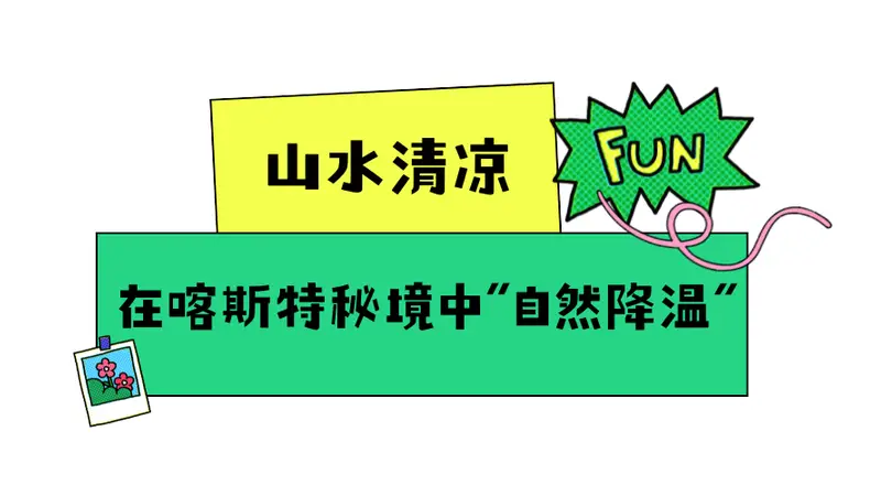 清凉新体验,玩转花溪23℃的夏天~