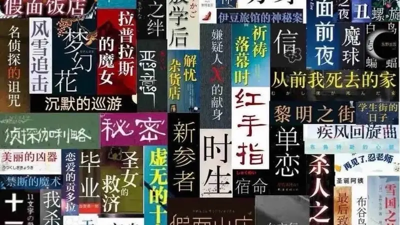 卢冶｜我希望推理文学能蹭上东野圭吾的热度
