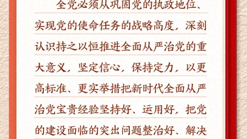 学习新语·铸魂强党｜持之以恒推进全面从严治党