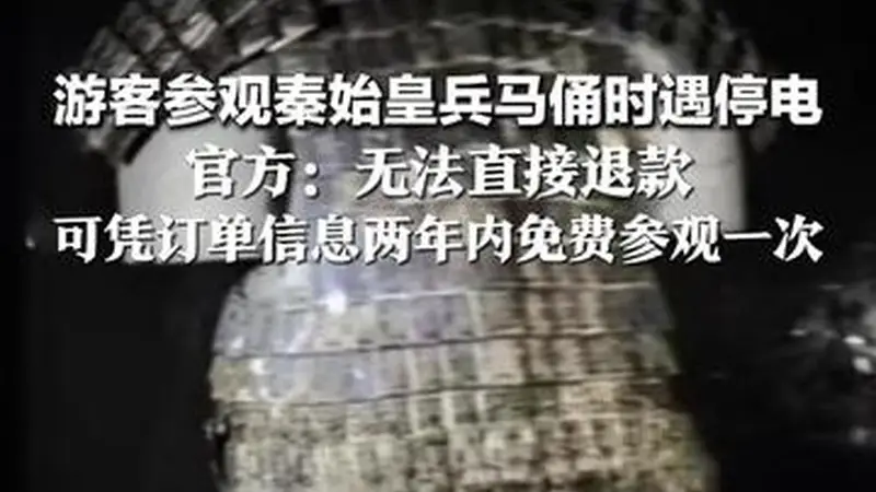游客参观秦始皇兵马俑时遇停电 有游客打手机灯参观 官方：无法直接退款 可凭订单信息两年内免费参观一次