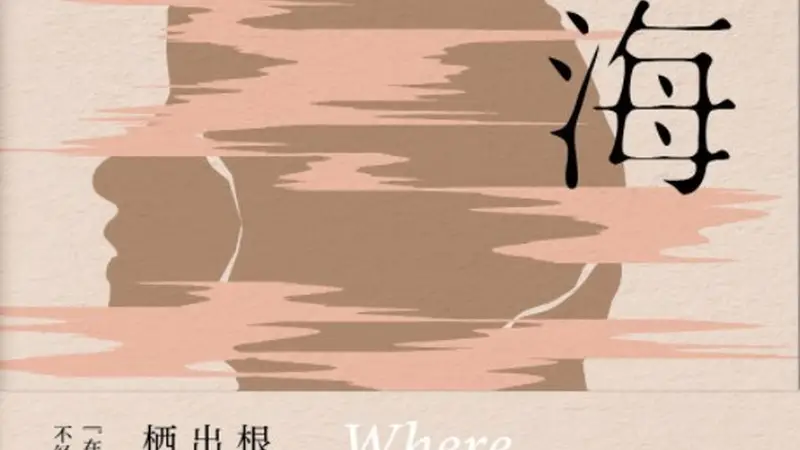 《归海》:污浊入海复归清
