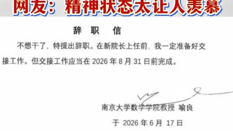 南大数院院长辞职信刷屏：“不想干了，特提出辞职”，院方回应