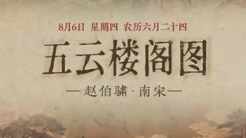 图知道｜《五云楼阁图》：云阁仙山 瑞霭凌空