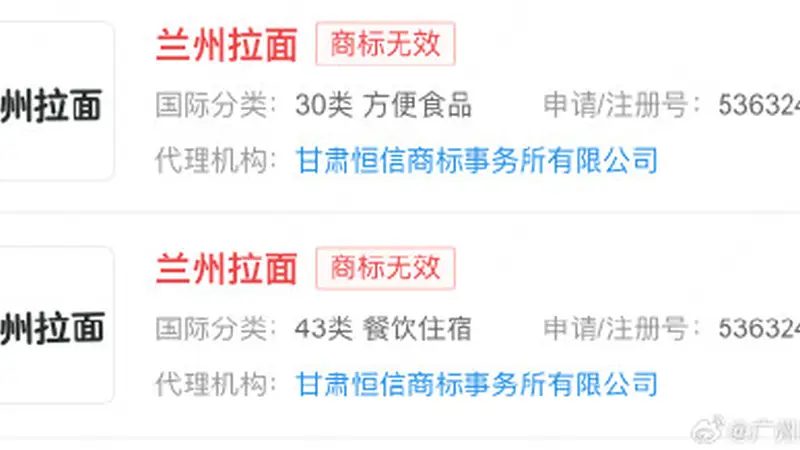 兰州拉面商标处于失效状态