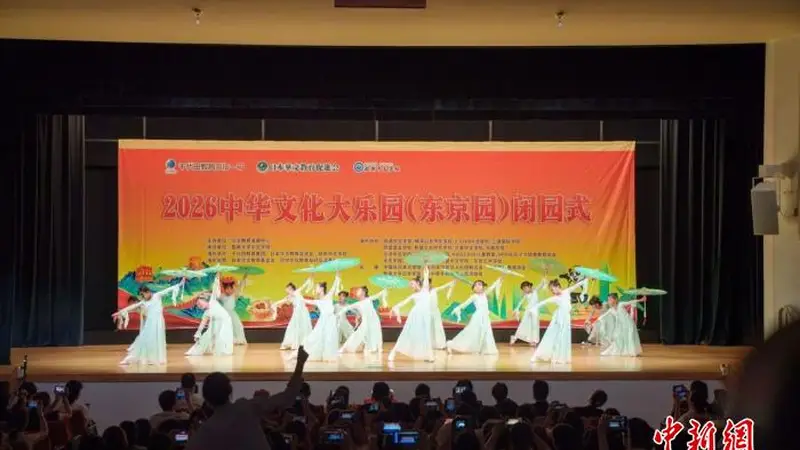 文脉跨山海 童心传薪火——2026 中华文化大乐园(东京园)圆满闭园