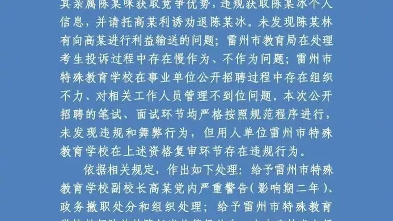 广东雷州通报特教老师招聘违规事件：多人受到党纪政务处分和组织处理